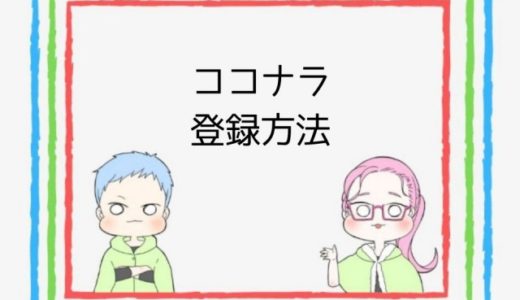 簡単!ココナラの登録方法(画像付き)