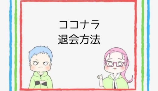 ココナラの退会方法を画像付きで解説