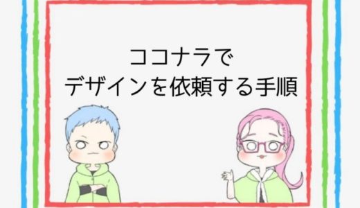 ココナラで初めてロゴデザインを依頼してみた【流れを分かりやすく解説】