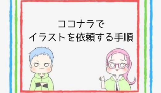 ココナラで初めてイラストを依頼してみた【流れを分かりやすく解説】