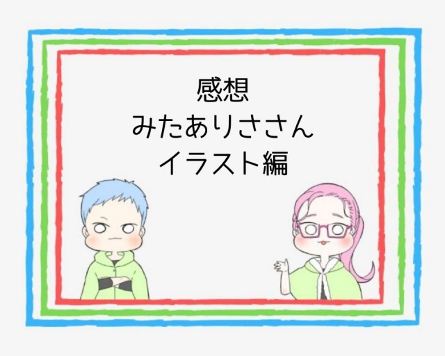 ３０過ぎのオッサンだけどココナラでかわいい子供のイラストを依頼するぞ ブログ引っ越しました