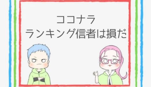 【ココナラ】ランキング順に出品者を選んでいる人が損する理由
