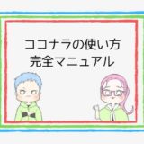 【非公式】ココナラの使い方マニュアル|イラスト・ロゴデザイン・WordPress復旧も