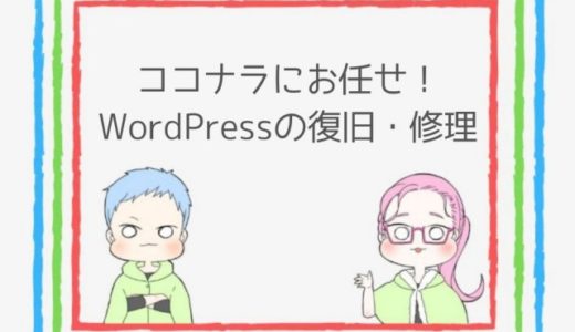 【緊急】ココナラで初めてWordPressの復旧・修理を依頼してみた