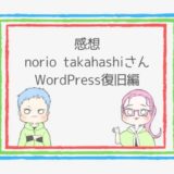 【感想】Norio TakahashiさんにWordPressを復旧してもらった