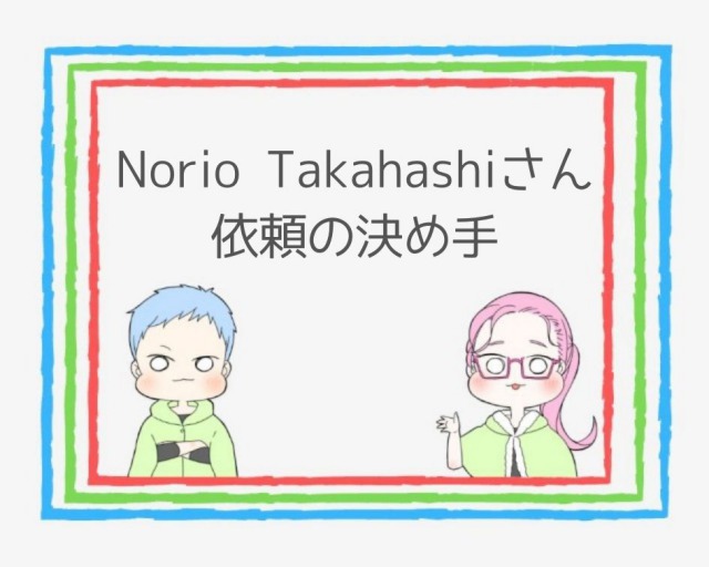 Norio Takahashiさんへ依頼する決め手