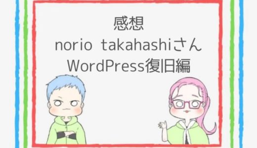 【感想】Norio TakahashiさんにWordPressを復旧してもらった